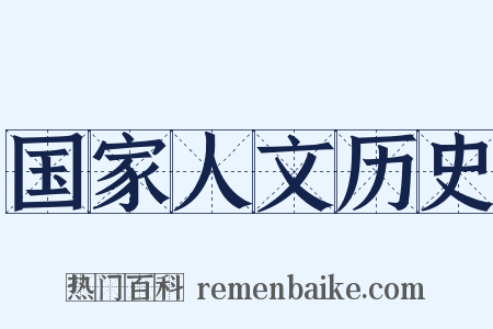 国家人文历史是什么意思的图片